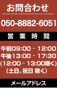 お問合わせ 050-5840-0222