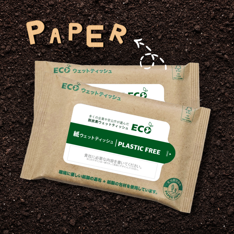 マイクロプラスティックのない脱炭素 「環境にやさしい紙ウェットティッシュ」リリース