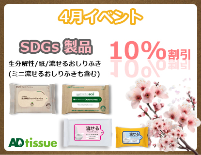 アドティッシュ_SDGs製品_4月イベント