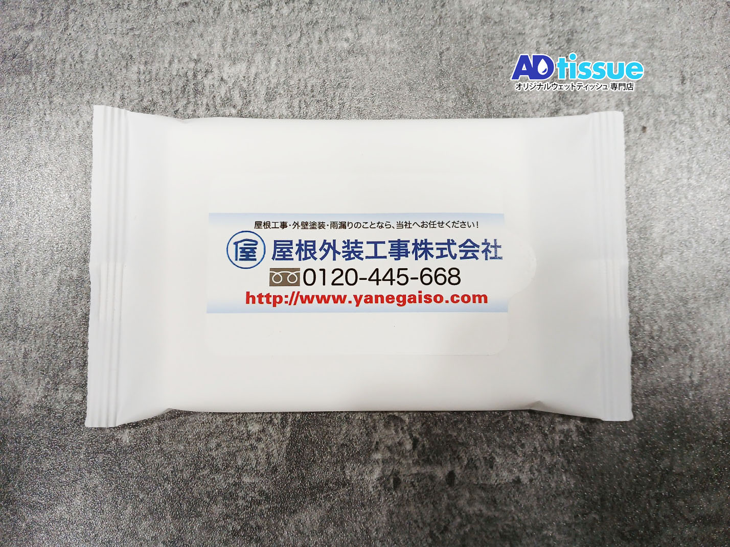 屋根外装工事株式会社,屋根工事, 外装塗装, 雨漏り, 屋根ふき業者のオリジナルウェットティッシュ