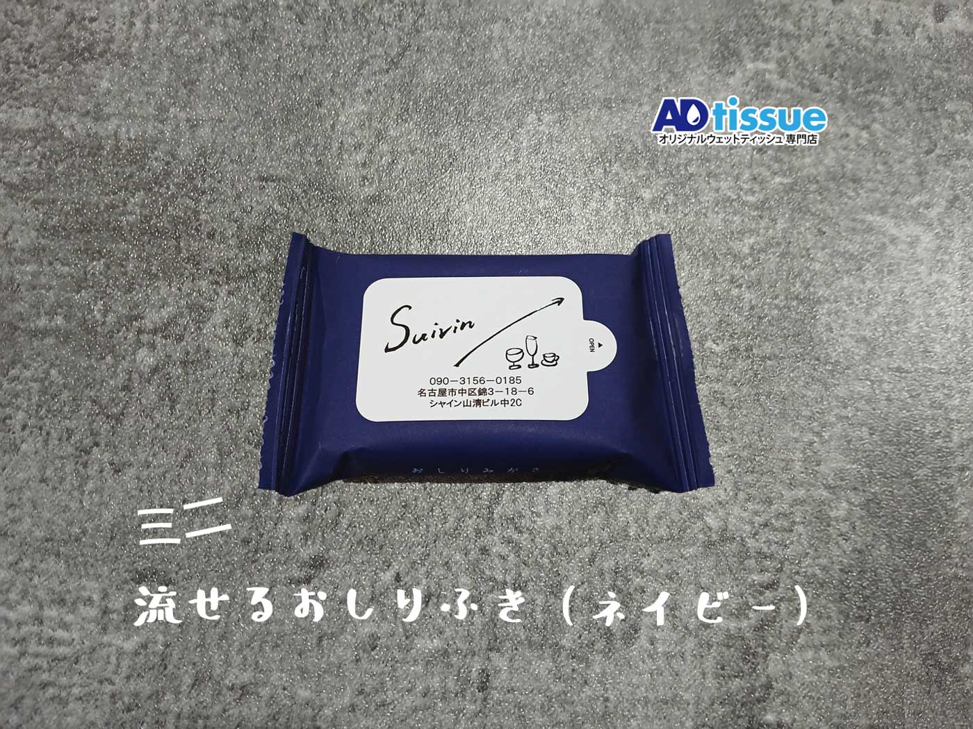 ワインバー, suivin, スイヴァンのミニ流せるおしりふき、オリジナル