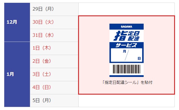 指定日配達サービス_佐川急便