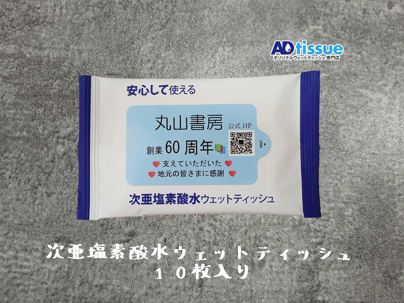 丸山書房、創業60周年、支えていただいた、地元の皆さまに感謝、本屋、書店、オリジナルウェットティッシュ