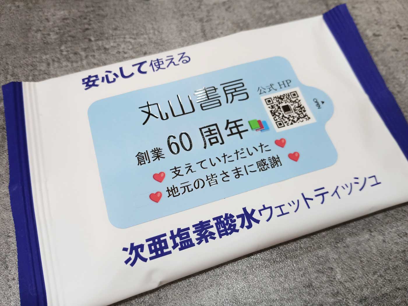 丸山書房、創業60周年、支えていただいた、地元の皆さまに感謝、本屋、書店、次亜塩素酸水ウェットティッシュ_ADtissue_オリジナル