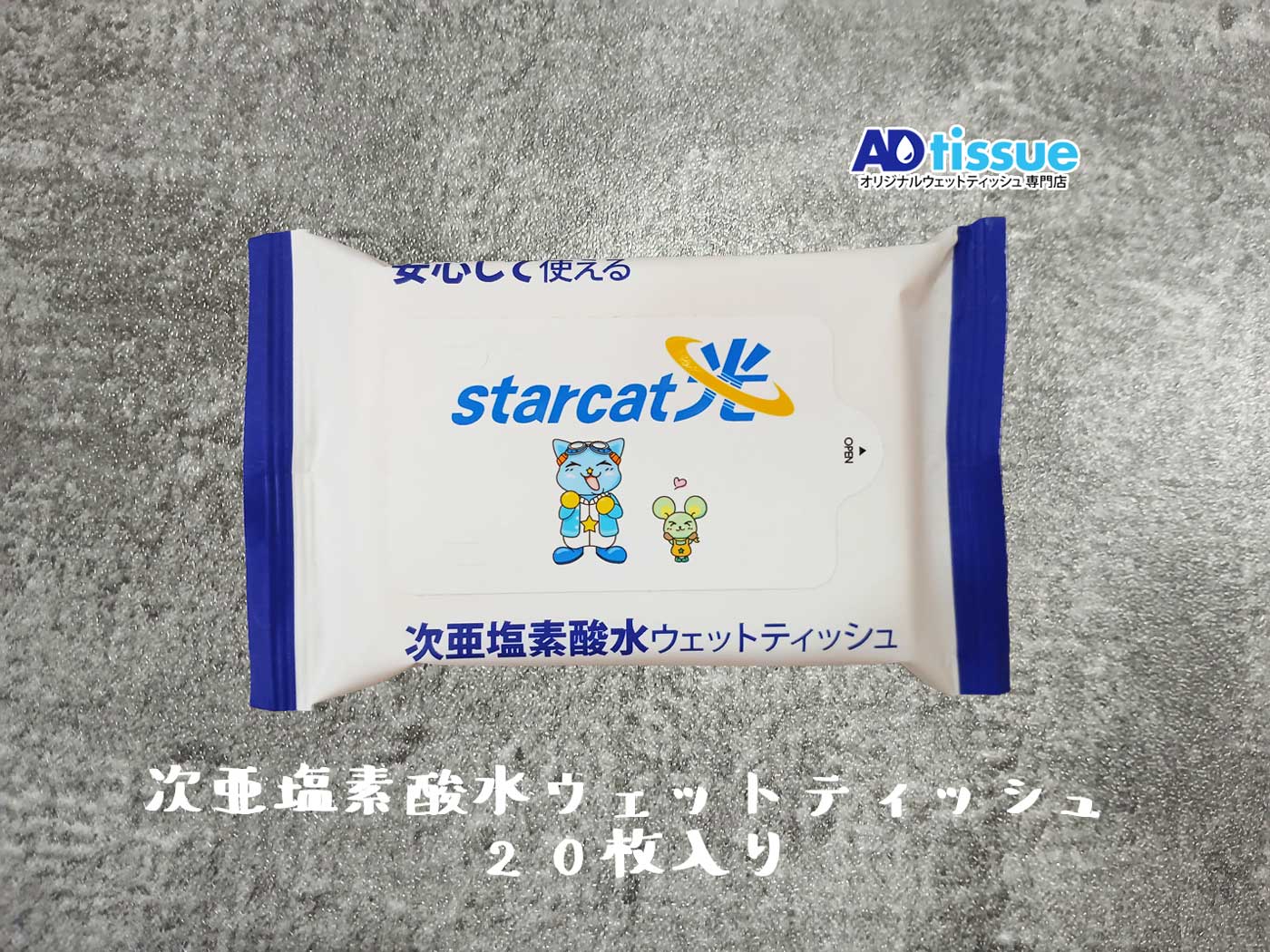 starcat光, スターキャット光, 高速インターネット, 次亜塩素酸水ウェットティッシュ_ADtissue