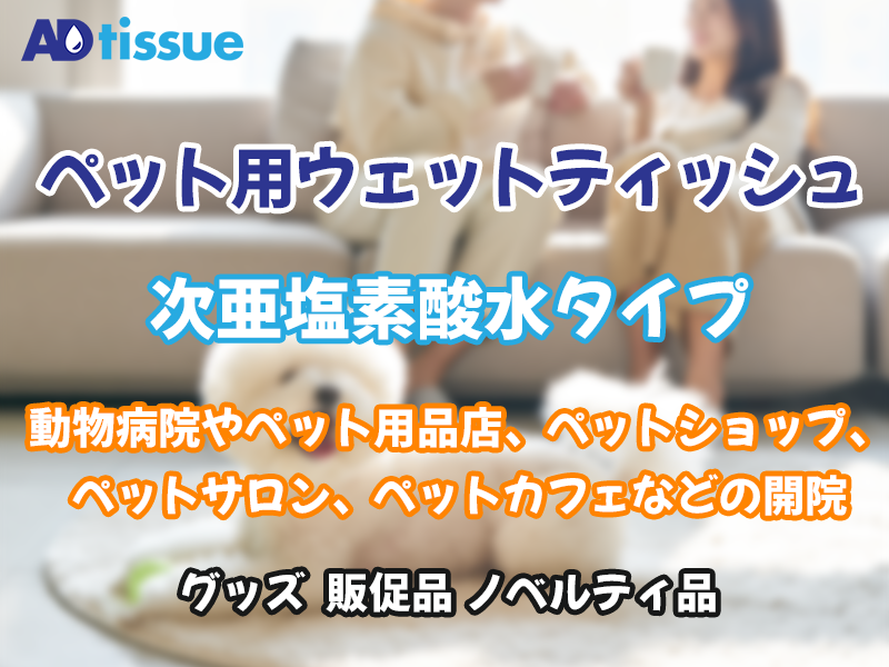 ペット用ウェットティッシュ_ADTISSUE.png