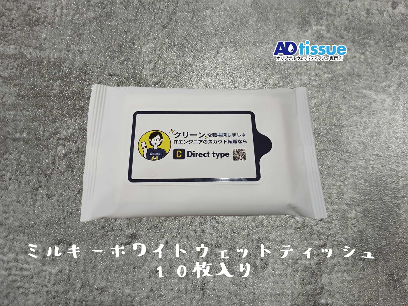 クリーンな職場探しましょ, ITエンジニアのスカウト転職, DirectType, 株式会社キャリアデザインセンター, 転職サイト, 総合人材サービス会社, オリジナルウェットティッシュ_ADtissue