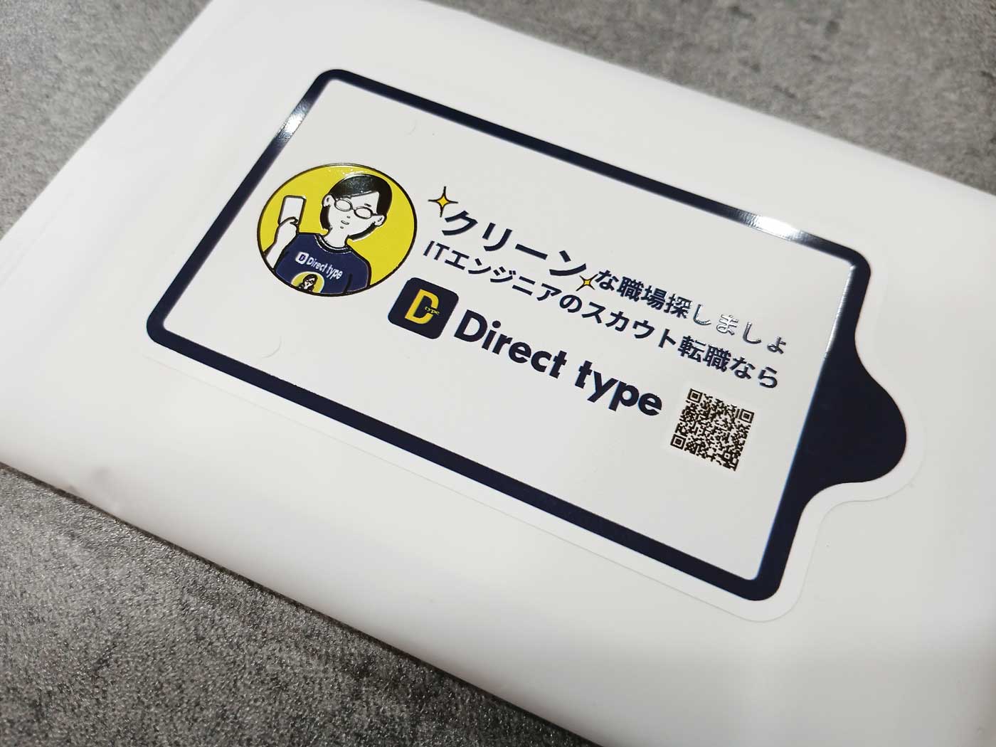 クリーンな職場探しましょ, ITエンジニアのスカウト転職, DirectType, 株式会社キャリアデザインセンター, 転職サイト, 総合人材サービス会社のミルキーホワイトウェットティッシュ_アドティッシュ_オーダーメイド