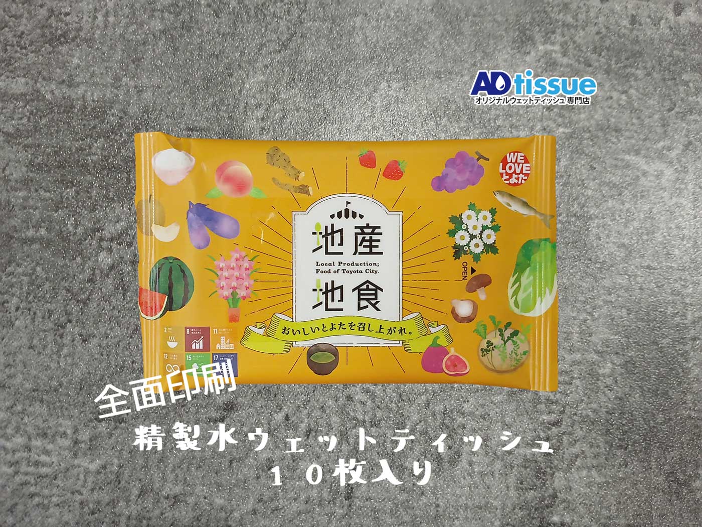 地産地食, おいしいとよたを召し上がれ。, 豊田市農産物ブランド化推進協議会の全面印刷ウェットティッシュ_精製水タイプ_ADtissue