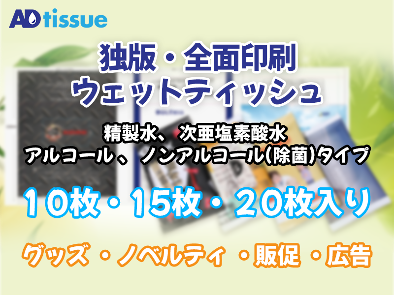 全面印刷ウェットティッシュ_ADTISSUE.png
