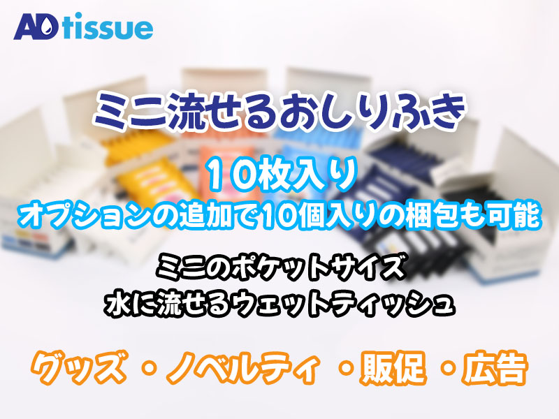 グッズ、ノベルティ、販促、広告のミニ流せるおしりふき_ADtissue