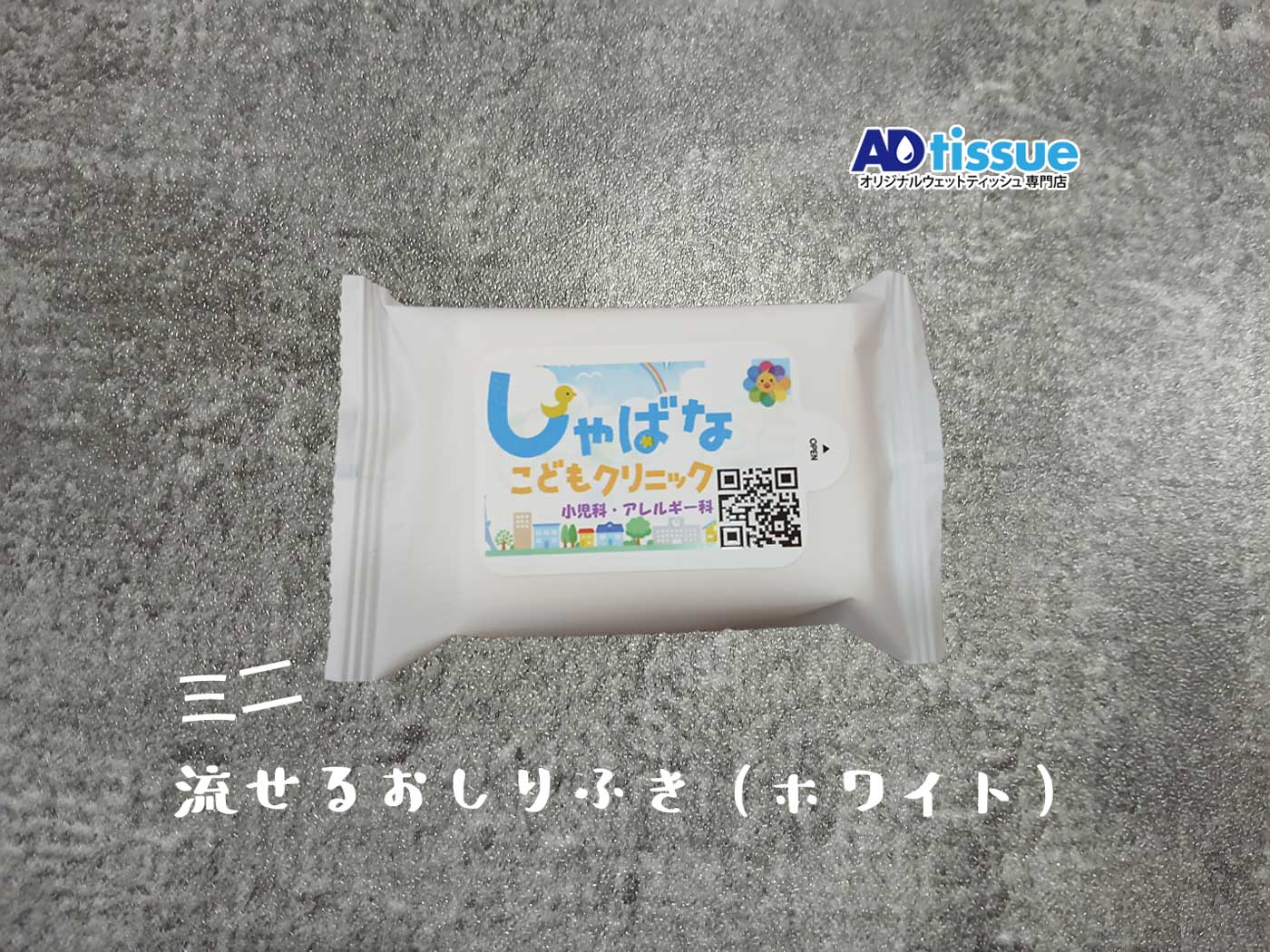 しゃばなこどもクリニック, 小児科, 医院, 診療所のミニ流せるおしりふき_ホワイト_ADtissue
