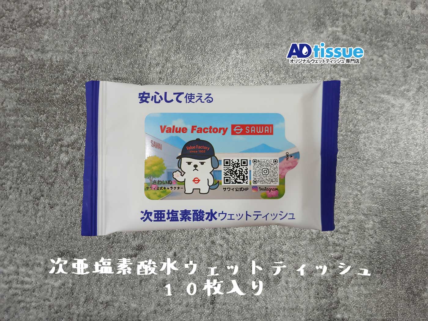 ValueFactorySAWAI, さわいぬ, 株式会社サワイ, 次亜塩素酸水ウェットティッシュ_ADtissue