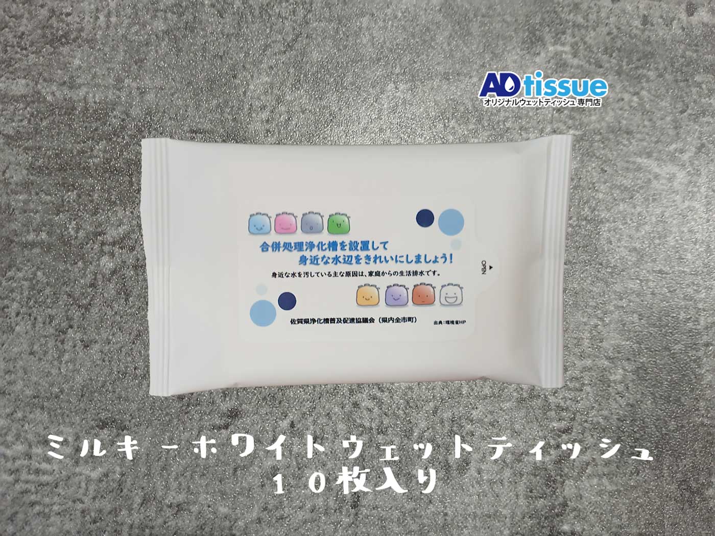 合併処理浄化槽, 佐賀県浄化槽普及促進協議会, ミルキーホワイトウェットティッシュのオリジナルウェットティッシュ_ADtissue