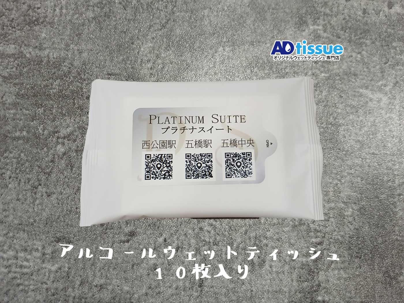PlatinumSuite, プラチナスイート, 賃貸マンション, 不動産, アルコールウェットティッシュ_ADtissue_オリジナル