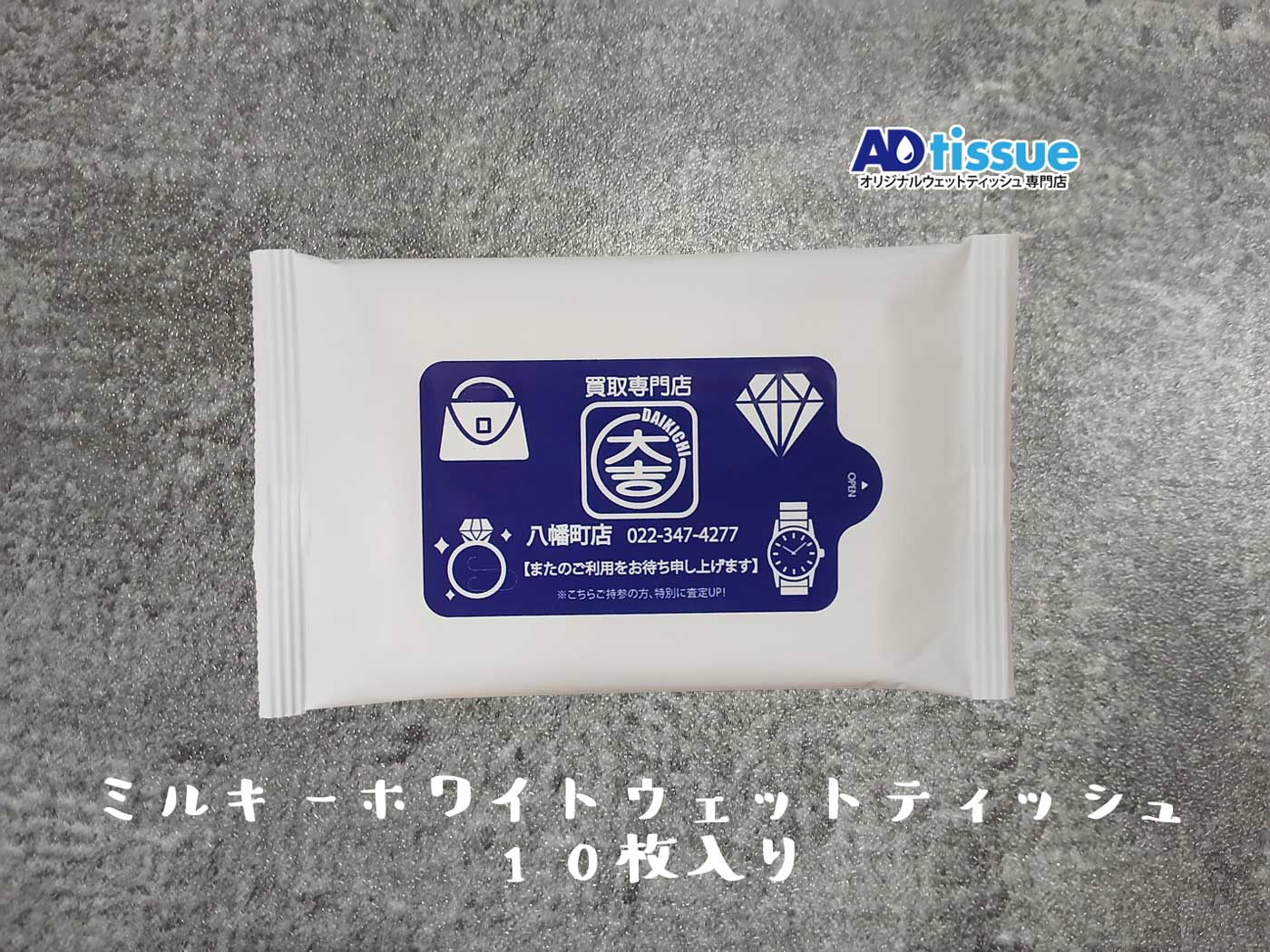 買取専門店大吉, DAIKICHI, 買取大吉, ブランド買取, ミルキーホワイトウェットティッシュ、オリジナルウェットティッシュ_ADtissue