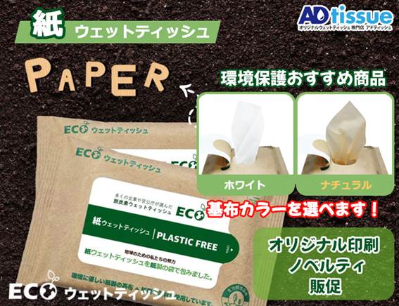 アドティッシュの名入れ紙ウェットティッシュ、環境保護おすすめ商品、基布カラーを選べます！