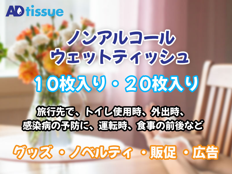 ノンアルコールウェットティッシュ_アドティッシュ.jpg