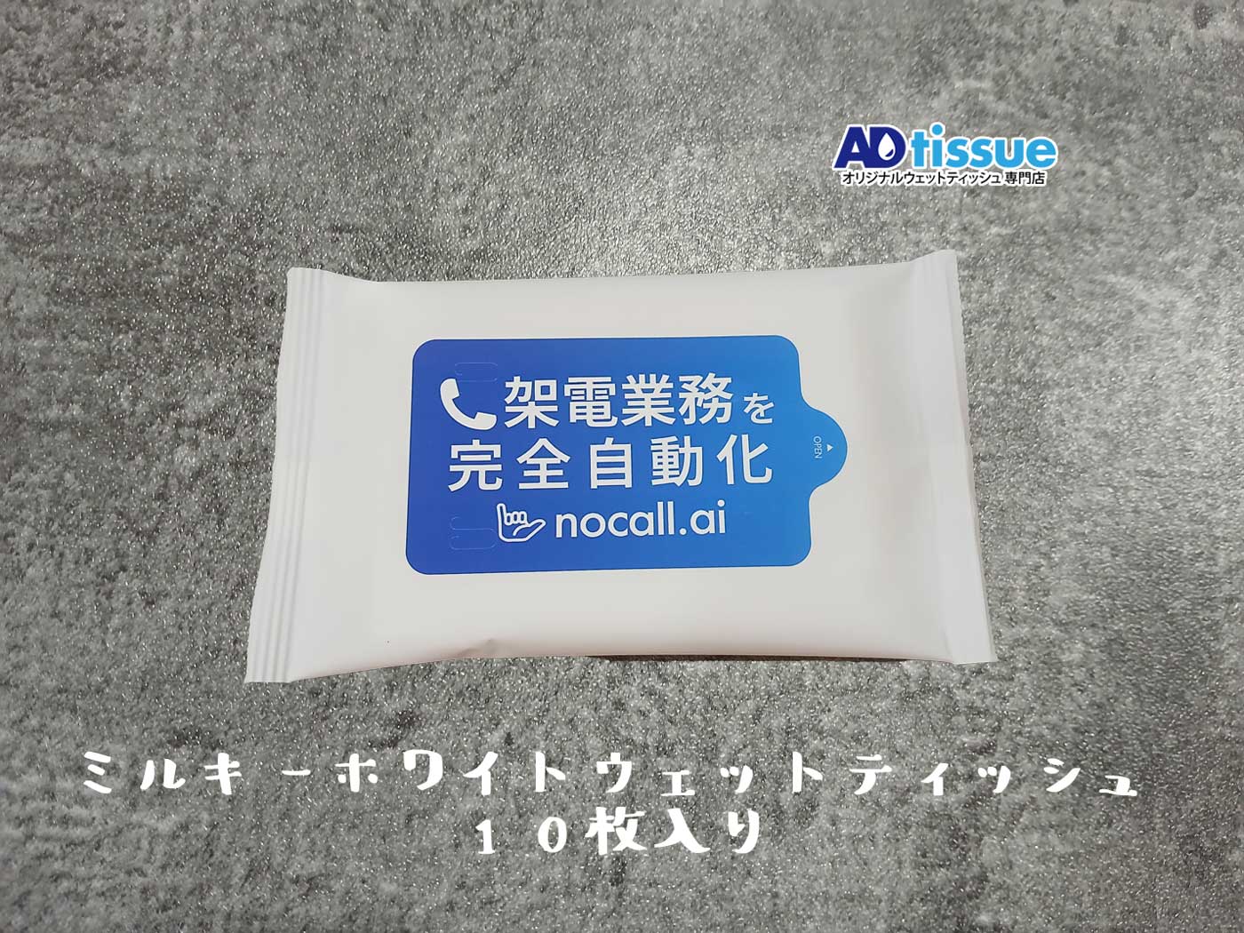 ミルキーホワイトウェットティッシュ_ADtissue.jpg