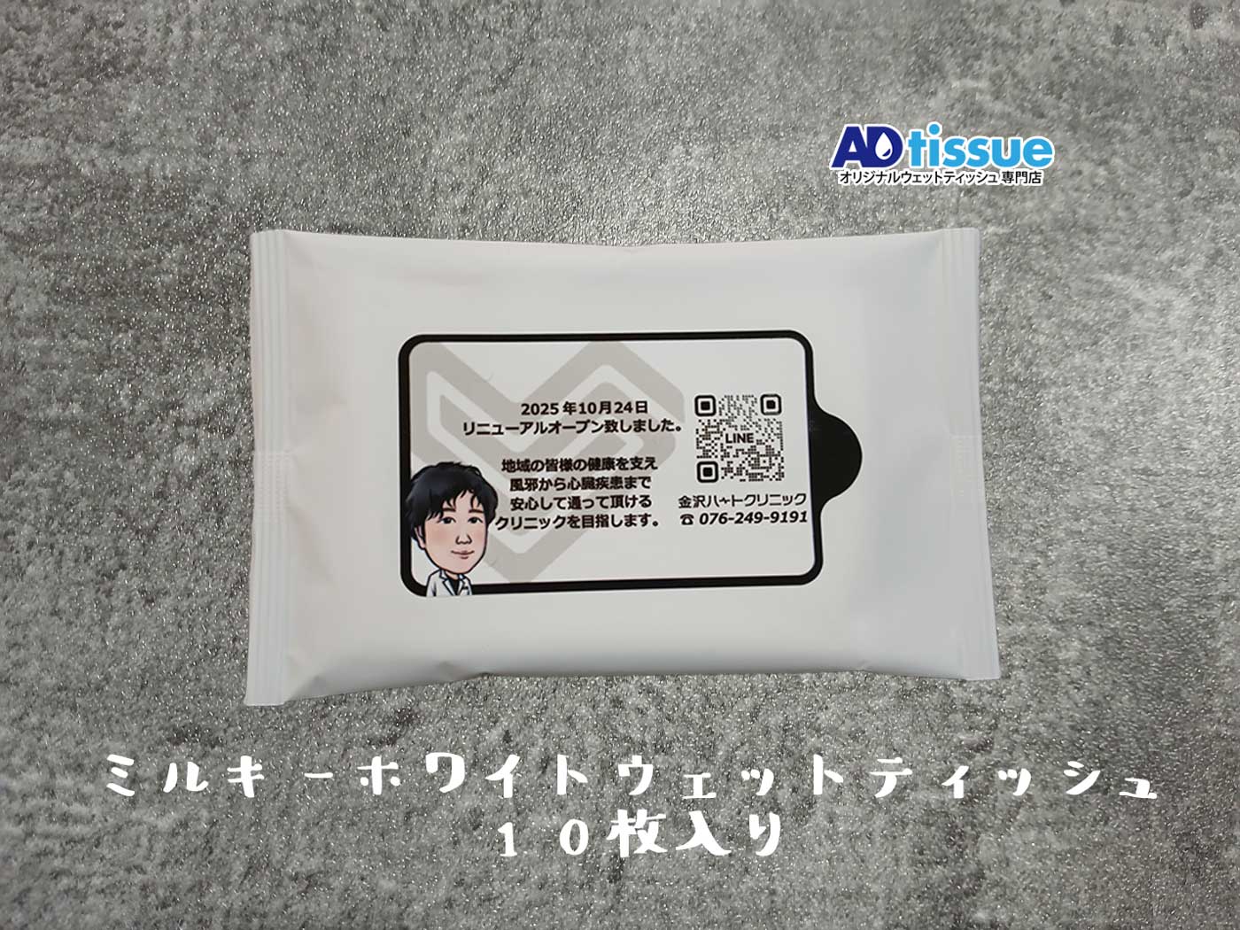 ミルキーホワイトウェットティッシュ_ADtissue.jpg