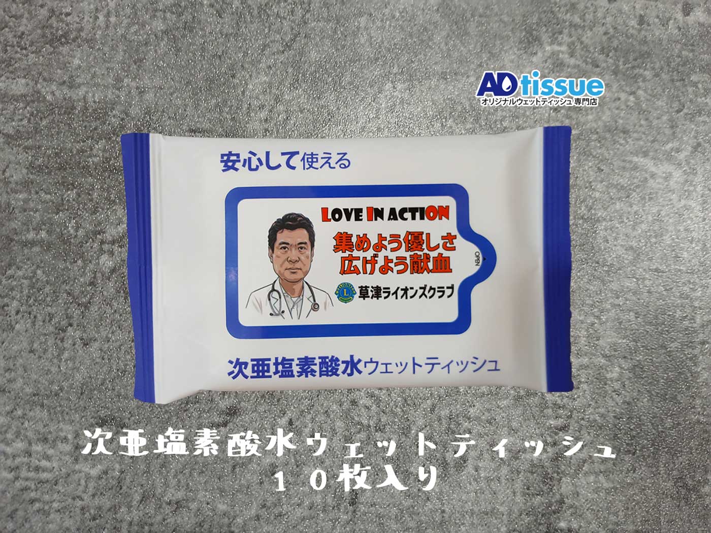 次亜塩素酸水ウェットティッシュ_ADtissue.jpg