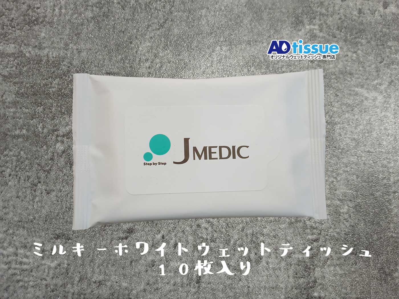 ミルキーホワイトウェットティッシュ_ADtissue.jpg