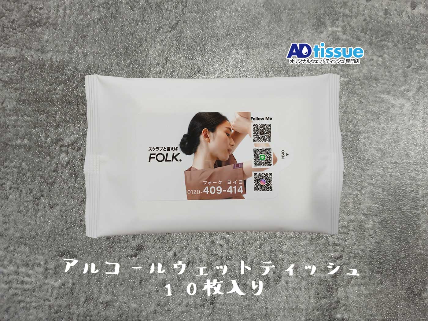 アルコールウェットティッシュ_ADtissue.jpg
