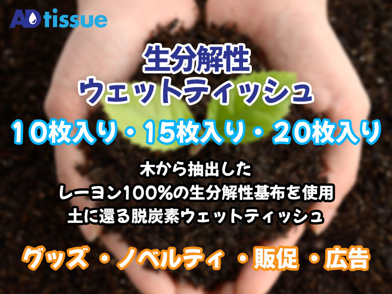 生分解性ウェットティッシュ_アドティッシュ.jpg