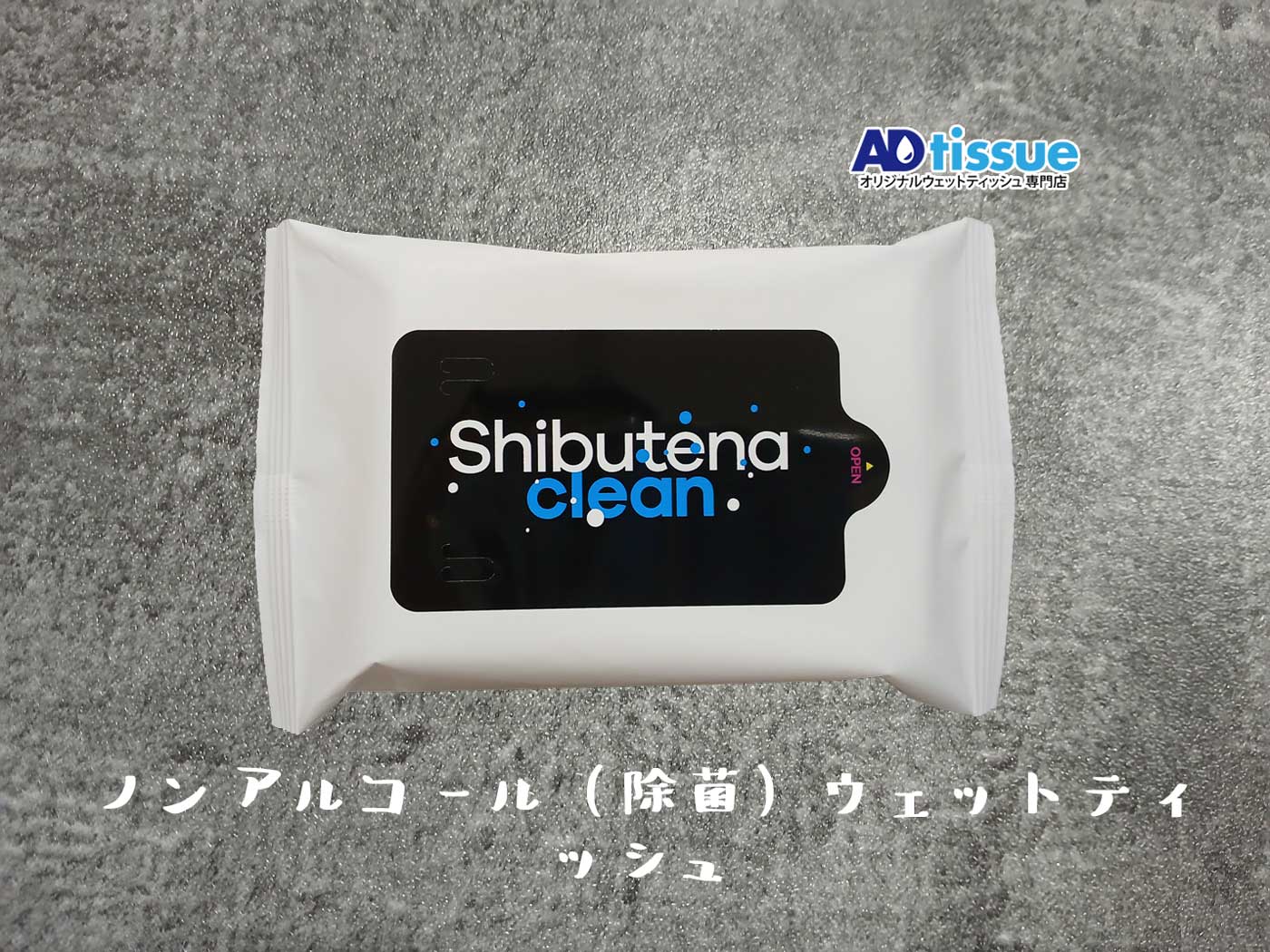 ノンアルコール(除菌)ウェットティッシュ_ADtissue.jpg