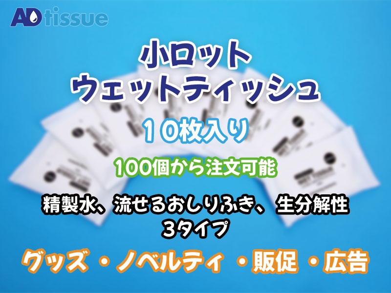 小ロット印刷ウェットティッシュ_アドティッシュ.jpg