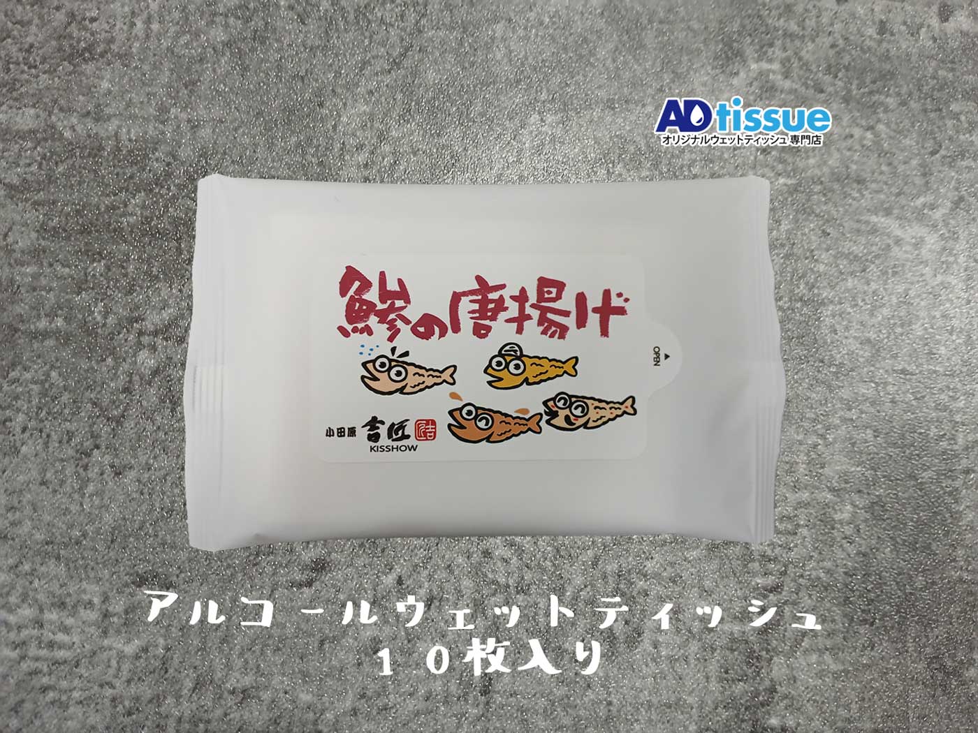 アルコールウェットティッシュ_ADtissue.jpg