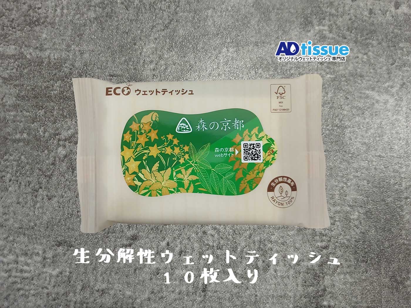 生分解性ウェットティッシュ_ADtissue.jpg