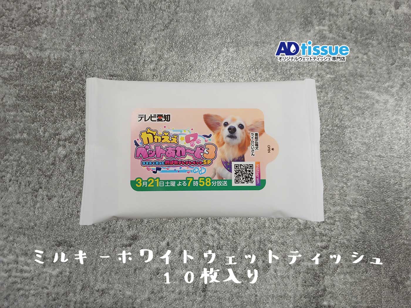 ミルキーホワイトウェットティッシュ_ADtissue.jpg