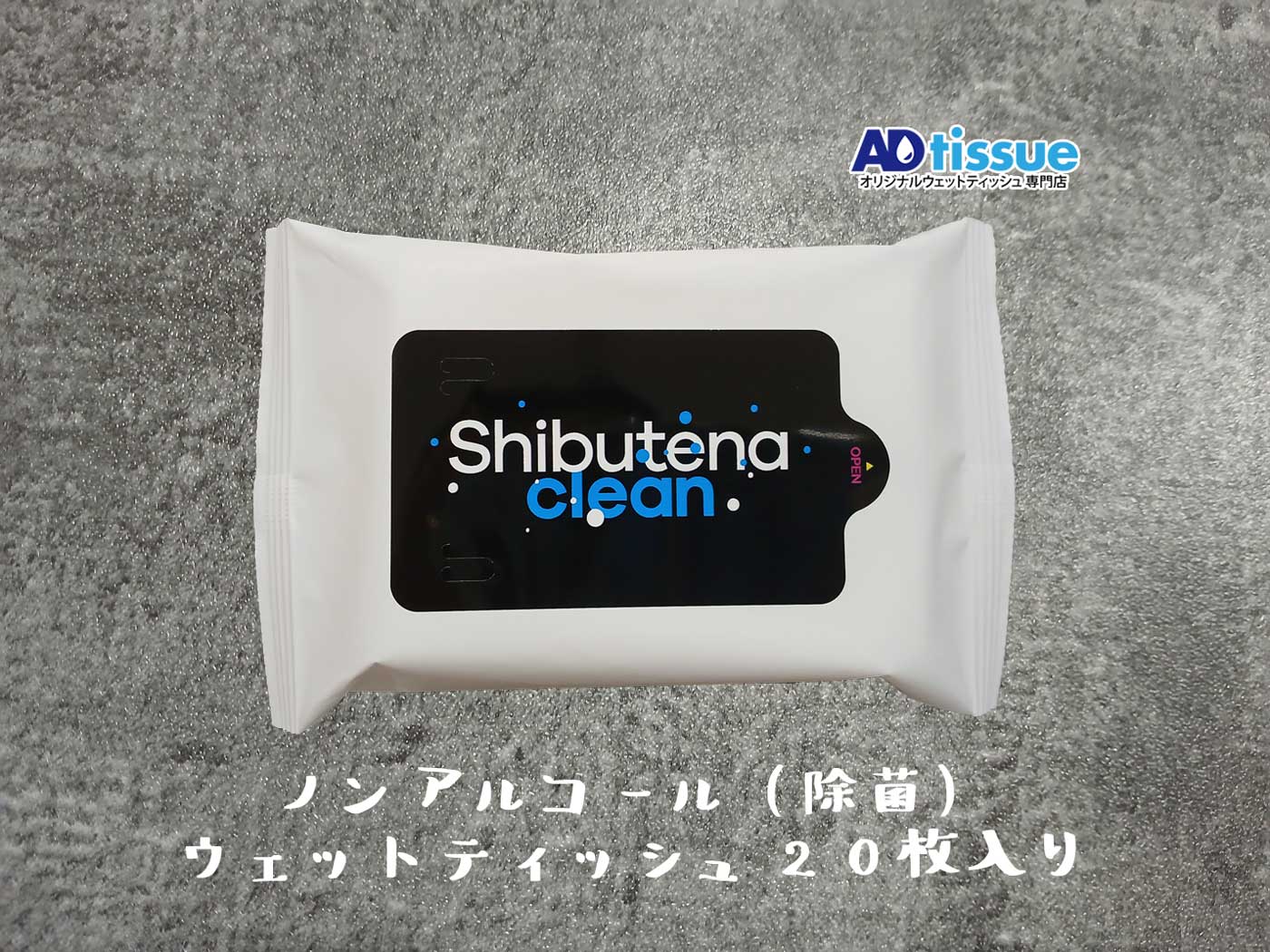 ノンアルコール(除菌)ウェットティッシュ_ADtissue_02.jpg
