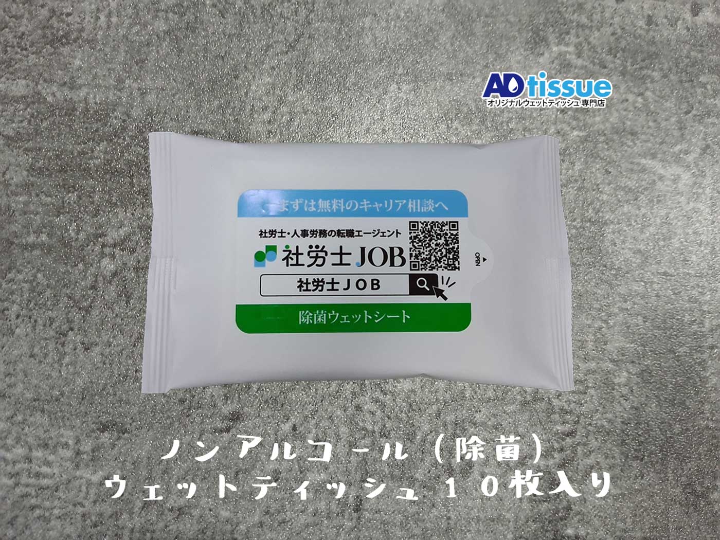 ノンアルコール(除菌)ウェットティッシュ_ADtissue.jpg