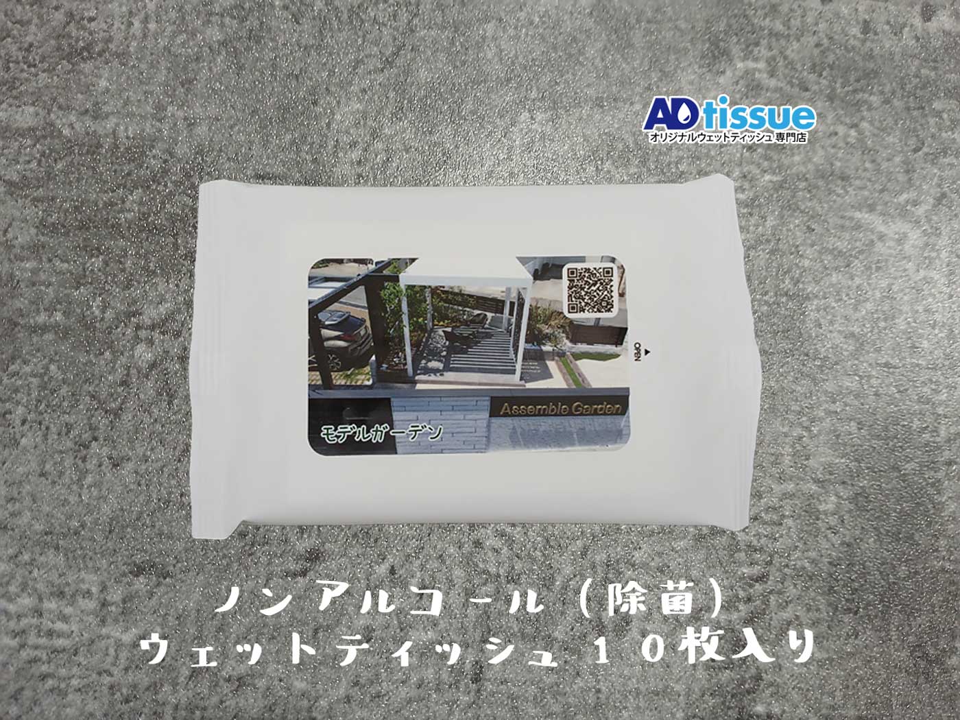 ノンアルコール(除菌)ウェットティッシュ_ADtissue.jpg