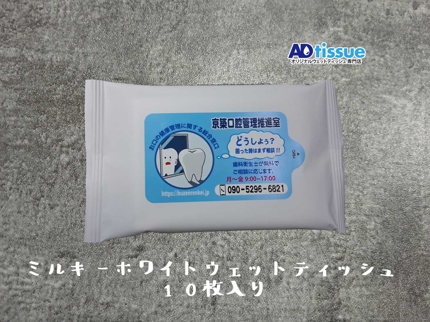ミルキーホワイトウェットティッシュ_ADtissue.jpg