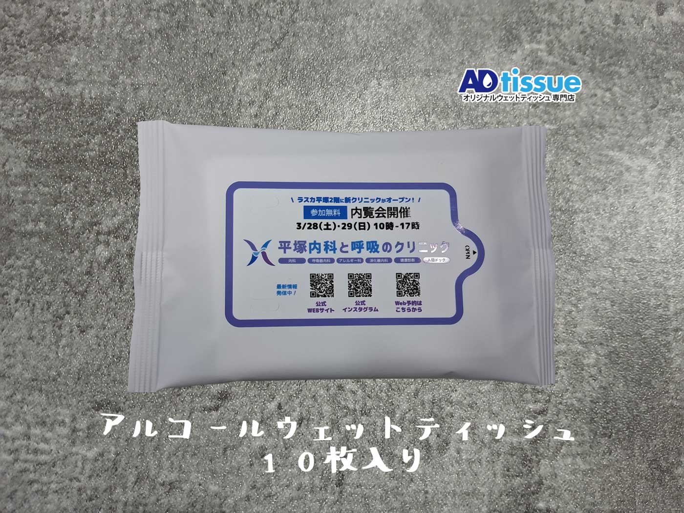 アルコールウェットティッシュ_ADtissue.jpg