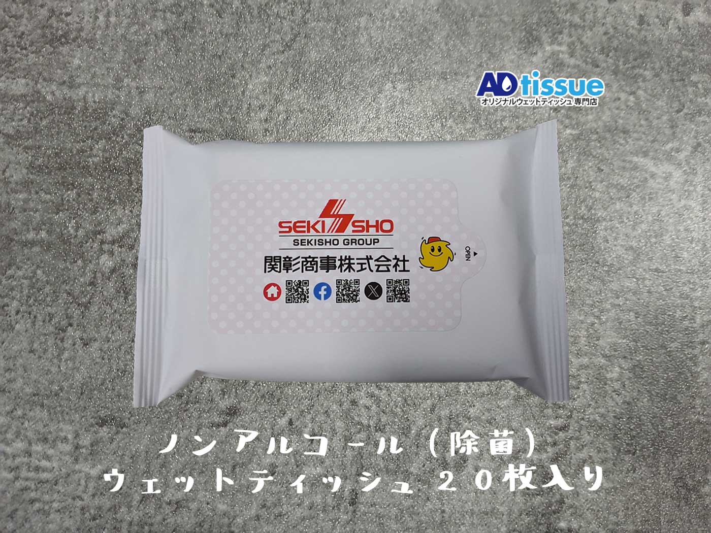 ノンアルコール(除菌)ウェットティッシュ_ADtissue.jpg