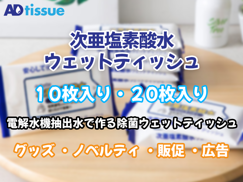 次亜塩素酸水ウェットティッシュ_アドティッシュ.png