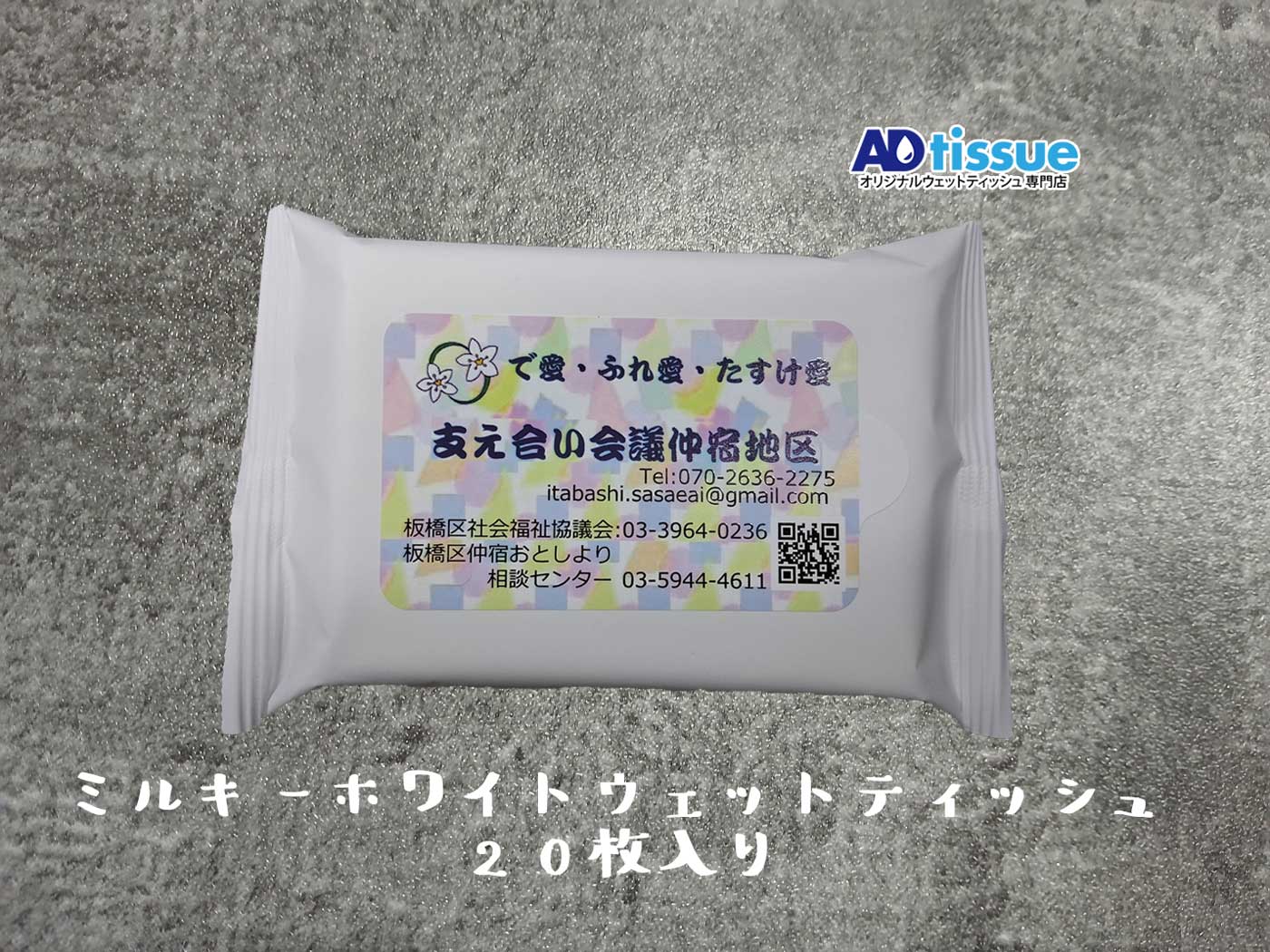 ミルキーホワイトウェットティッシュ_ADtissue.jpg