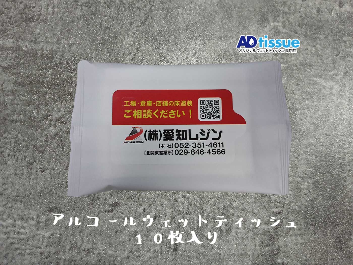 アルコールウェットティッシュ_アドティッシュ.jpg