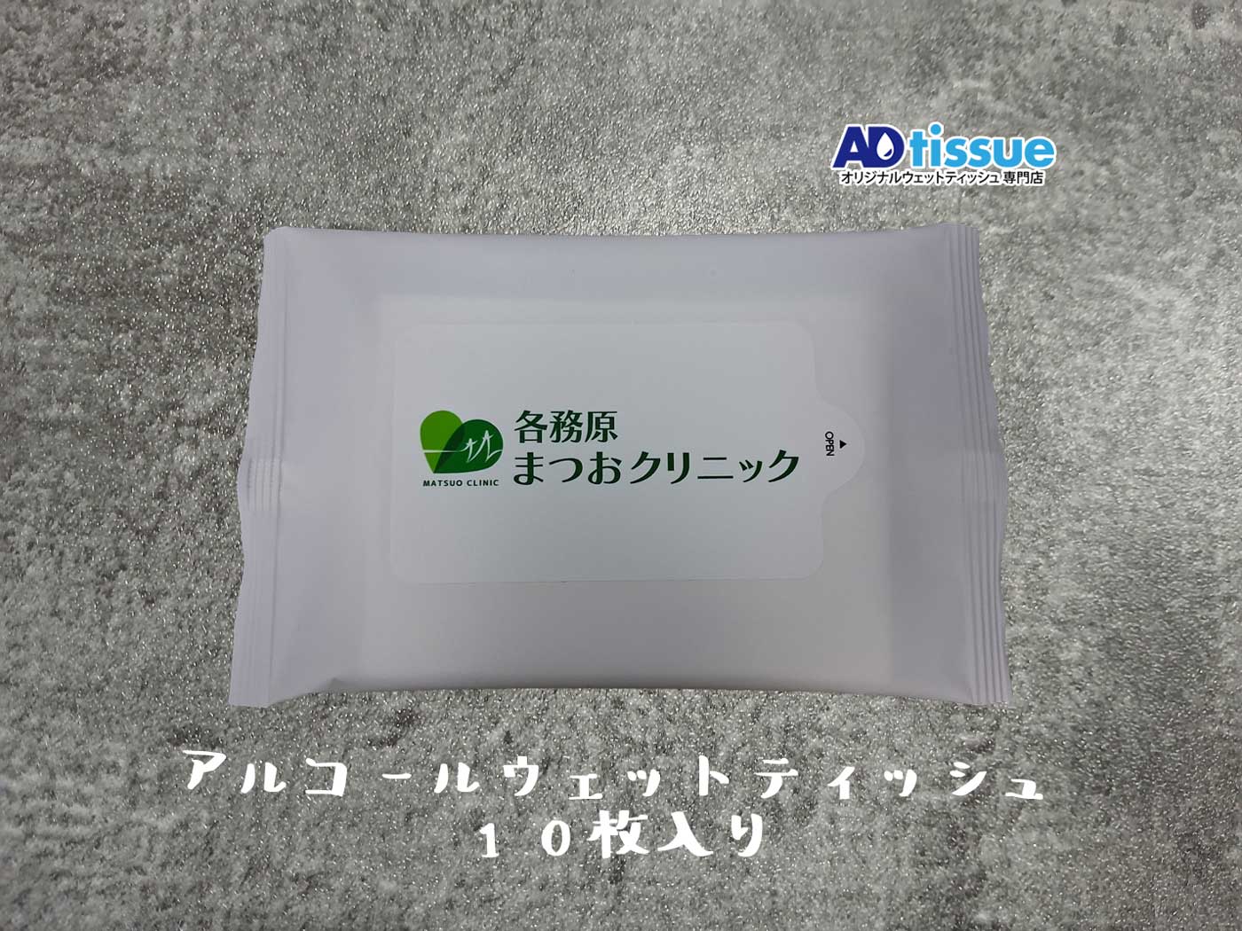 アルコールウェットティッシュ_アドティッシュ.jpg
