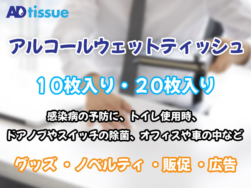 アルコールウェットティッシュ_ADtissue.jpg