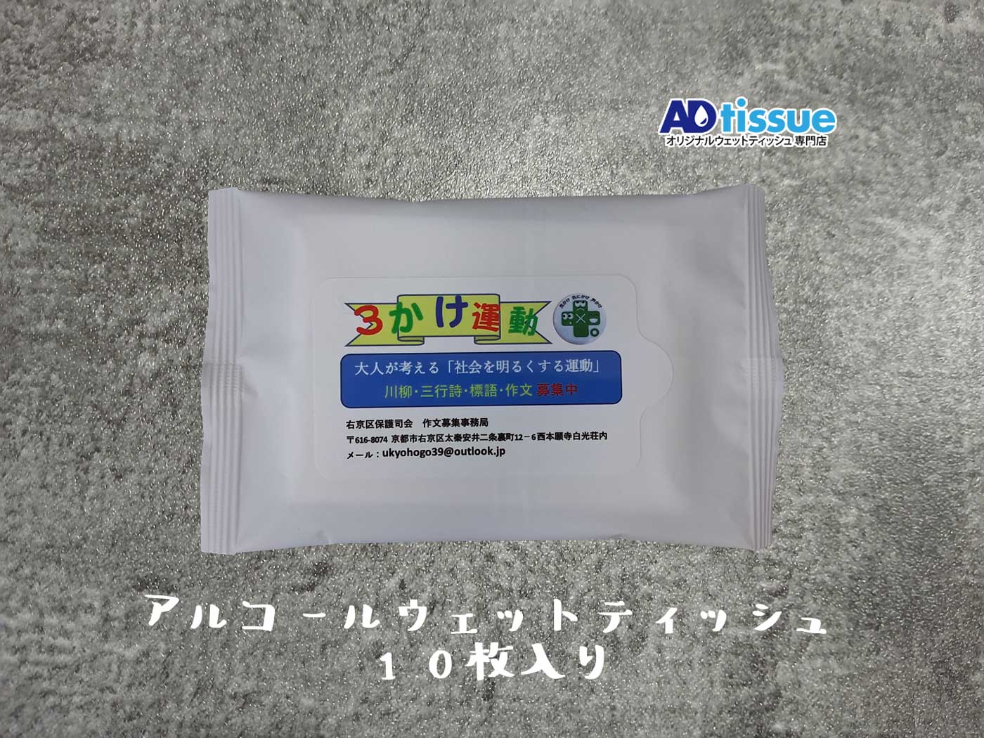 アルコールウェットティッシュ_アドティッシュ.jpg