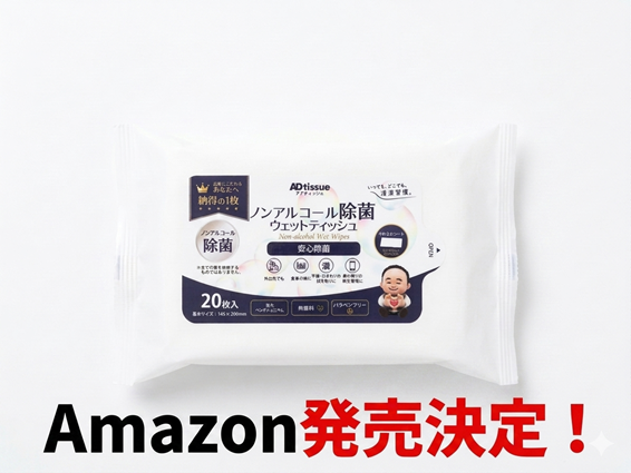 Amazon発売決定！ノンアルコール除菌ウェットティッシュ20枚入り