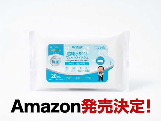 Amazon発売決定！超純水99％ウェットティッシュ20枚入り_ADtissue