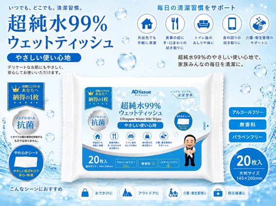 いつでも、どこでも、清潔習慣。超純水99％のやさしい使い心地で、家族みんなの毎日を清潔に。_アドティッシュ