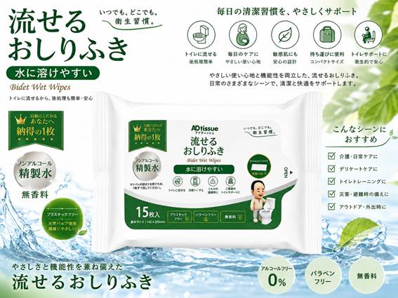 トレイに流せるおしりふき、水に溶けやすい、毎日の清潔習慣をやさしくサポート_アドティッシュ