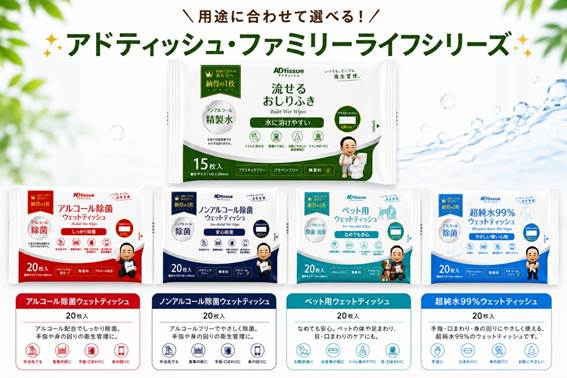 用途に合わせて選べる！アドティッシュ・ファミリーライフシリーズ_流せるおしりふき